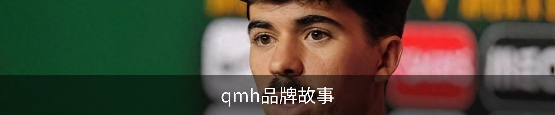 qmh品牌故事